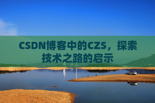 CSDN博客中的CZS，探索技术之路的启示